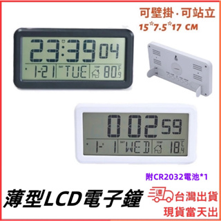 台灣現貨當日出 輕薄型 LCD 掛鐘 立鐘 附CR2032電池 鬧鐘 電子鐘 大字鐘 萬年曆 時鐘 溫度計 日期 秒數