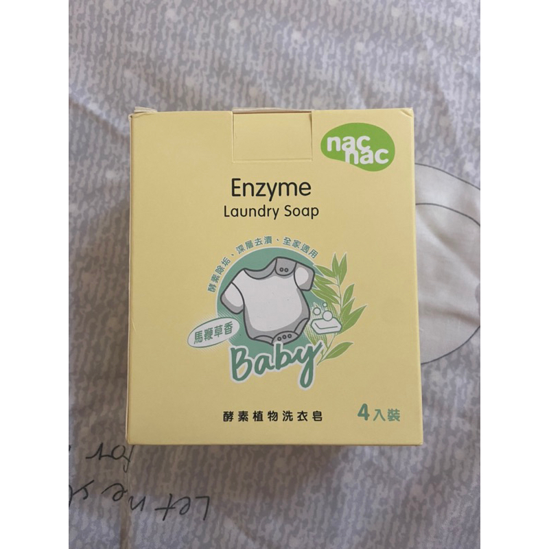 全新 現貨 nac nac 酵素植物洗衣皂(馬鞭草香)(150g×4入) 洗衣皂 深層去漬