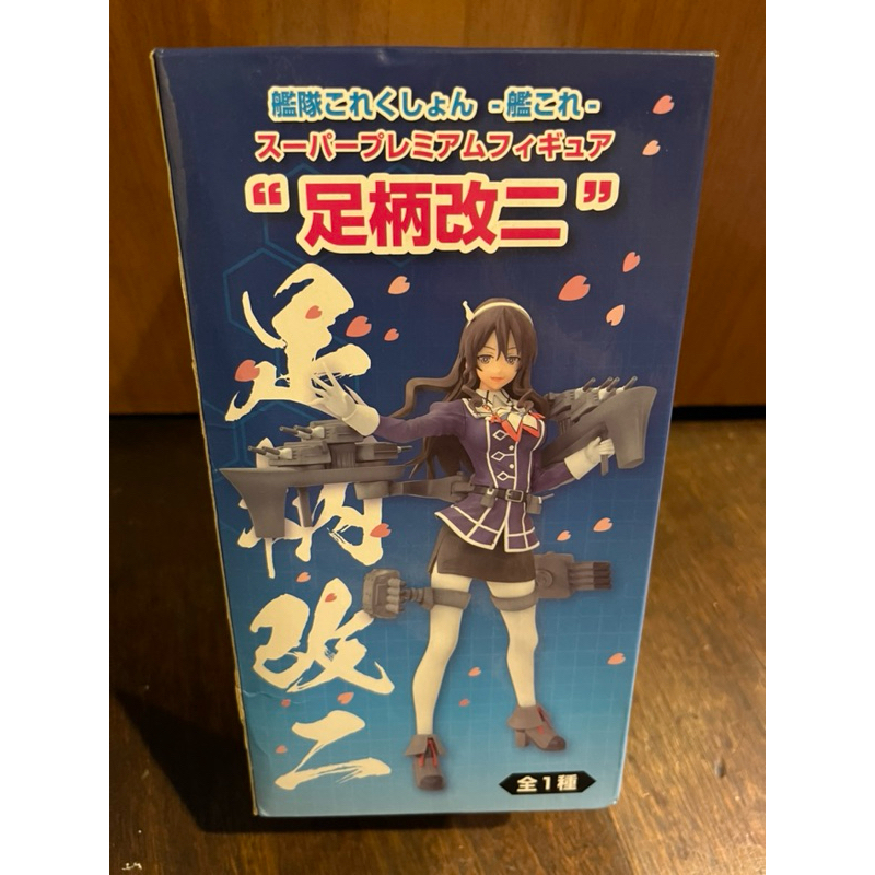 （現貨）全新日版模型 艦隊收藏 艦娘 艦隊collection 足柄改二 SEGA SPM 景品