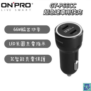 ONPRO GT-P66CC PD66W 雙USB-C PD超急速車用快充 充電器 車用充電器 快充 車充