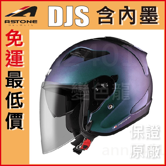 🎉免運👍全新公司貨🎉 Astone DJS 變色龍 彩繪款 半罩式 3/4罩 安全帽 標準 內墨片 雙鏡片 輕量化