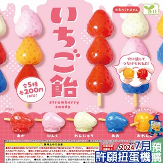 【許願扭蛋機】『現貨』 草莓糖葫蘆 全5種 扭蛋 轉蛋 YELL 草莓 糖葫蘆 模型 擬真 桌遊 桌上玩具
