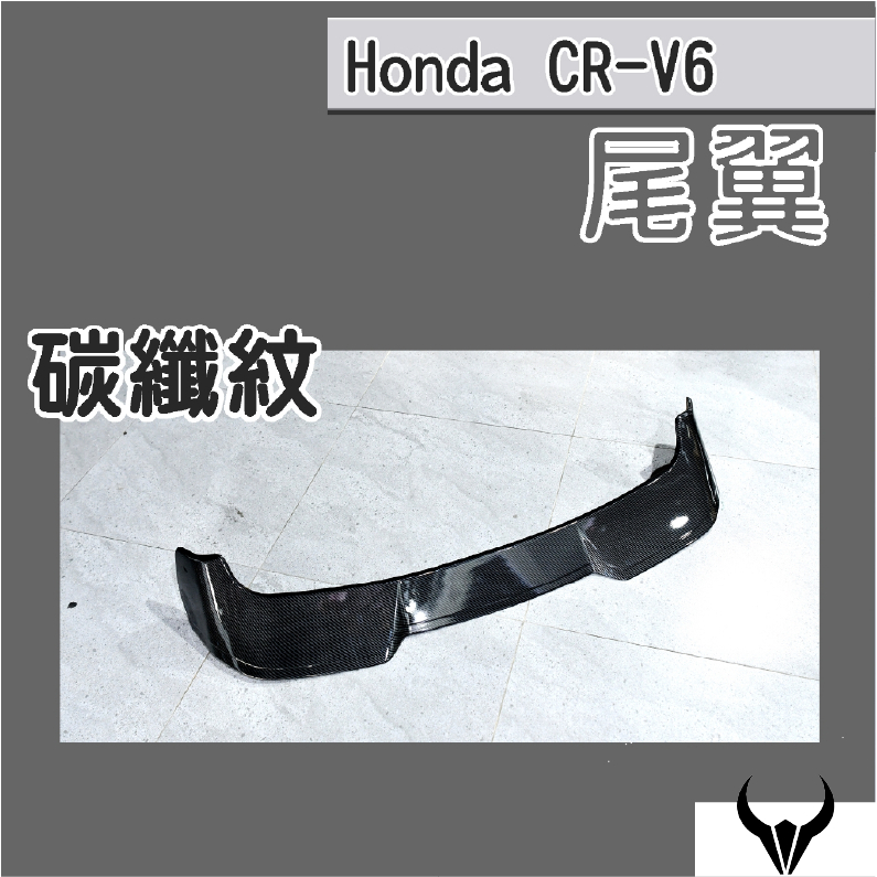 CRV6 CRV5 CRV5.5 歐式尾翼 (三隻牛) 後上擾流板 尾翼 空力套件 飾條 配件 尾翼 CRV5.5