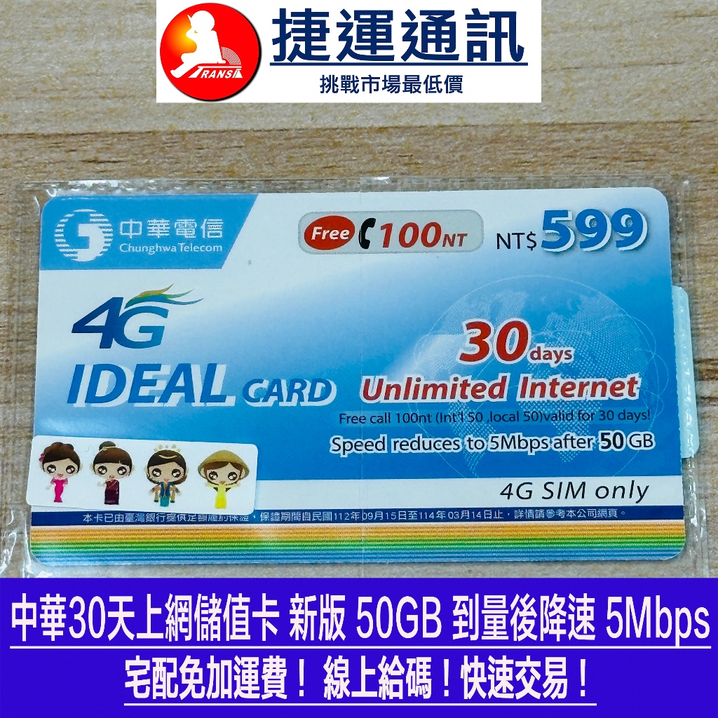 中華4G上網卡 / 中華499 / 中華599 / 免加運費我最便宜 / 儲值卡 / 聊聊免運費 / 中華電信