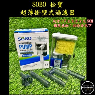 水模型水族#SOBO 松寶 超薄掛壁式過濾器 WP-518H 外掛過濾 掛式過濾 外掛 過濾器