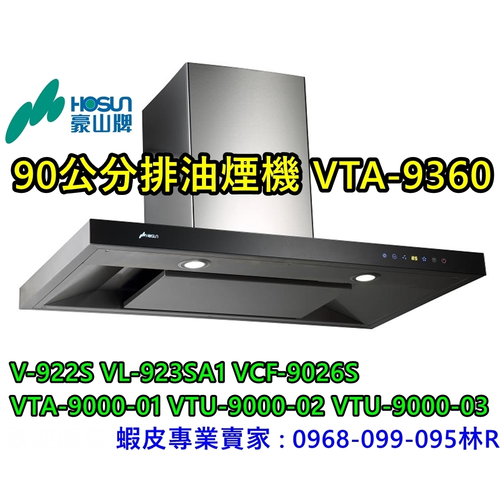 豪山牌 90公分 排油煙機 VTA-9360 (V-920S VTQ-9000-01 VTU-9000-02)
