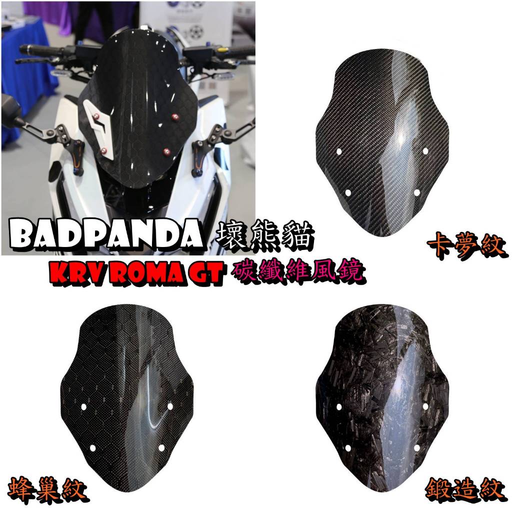 ◎熱血沸騰◎壞熊貓 Badpanda  KRV Roma GT 碳纖維風鏡 碳纖維風鏡 碳纖維 卡夢 蜂巢 鍛造 KRV