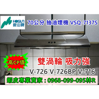 豪山牌70公分排油煙機 VSQ-7137S (停產V-726 V-737AP V-726AS) 可參考