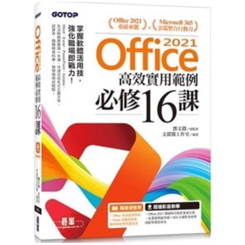 《Office 2021高效實用範例必修16課（附500分鐘影音教學/範例檔）－二手書》