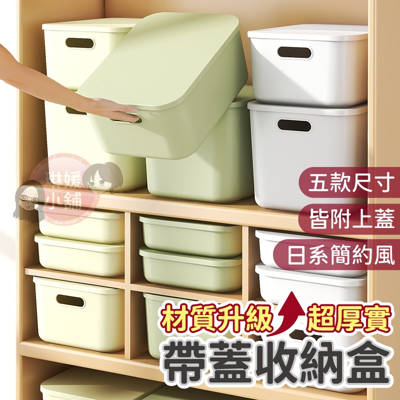 ✨升級加厚 送蓋子 日系奶霜色 收納盒 帶蓋收納盒 玩具箱 儲物箱 整理盒 桌面收納 居家收納 衣物收納 PP249