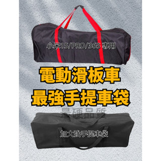 （極厚實車包）臺灣出貨-電動折疊車包滑板車 收納袋 代駕電動車打包袋長 小米1S/PRO/365 九號電動滑板車車包