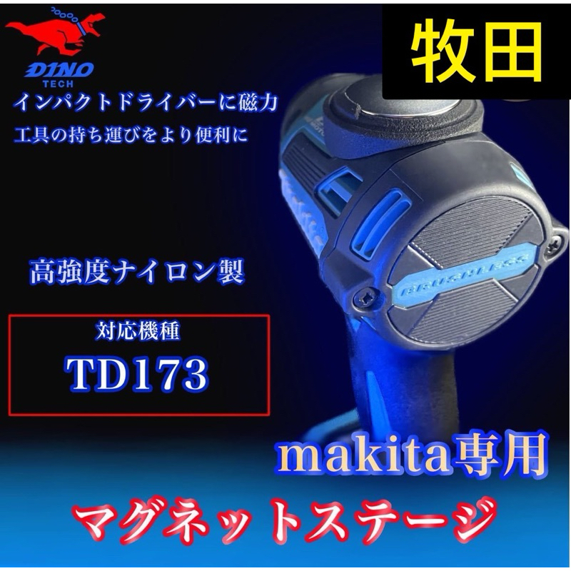 《五金勘吉》牧田 MAKITA TD173 專用磁力套件 專用磁鐵 衝擊起子機