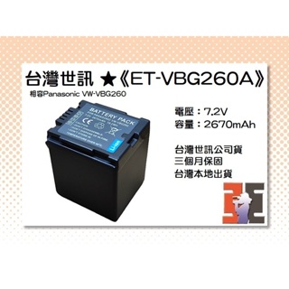 【老闆的家當】台灣世訊ET-VBG260A 副廠電池（相容Panasonic VW-VBG260 電池】