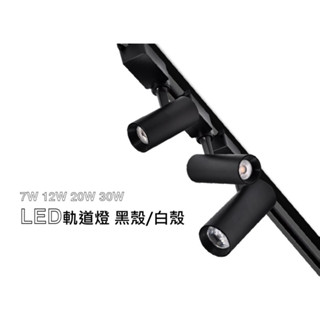 LED長筒型軌道燈 爆亮 7W 12W 20W 30W 百貨公司/專櫃店面精選 LED軌道燈 投射燈