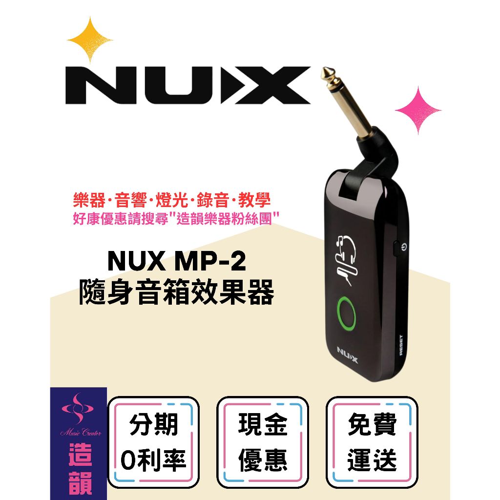 造韻樂器音響- JU-MUSIC - NUX MP-2 隨身音箱效果器 電吉他 貝斯 效果器 錄音介面 mp3