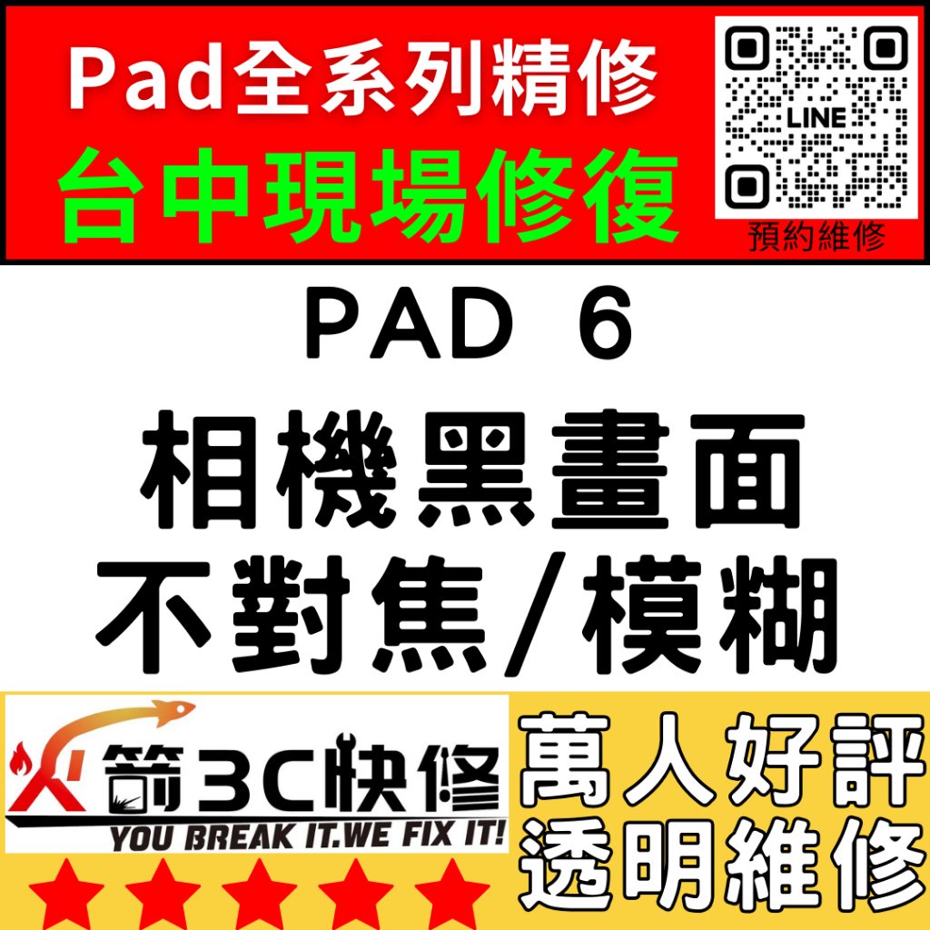 【台中IPAD維修推薦】iPad6/換鏡頭/維修/前後鏡頭/抖動/模糊/不對焦/黑點/晃動/火箭3C快修/ipad維修