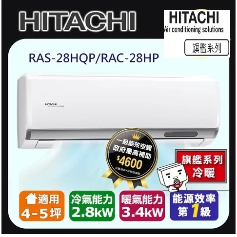 @惠增電器@日立HITACHI旗艦型R32變頻冷暖一對一冷暖氣RAC-28HP/RAS-28HQP 適約4坪 1.0噸