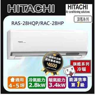 惠增電器 日立HITACHI旗艦型R32變頻冷暖一對一冷暖氣RAC-28HP/RAS-28HQP 適約4坪 1.0噸