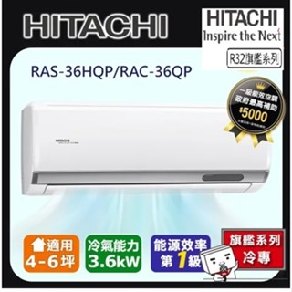 惠增電器 日立HITACHI旗艦型R32變頻冷專一對一冷氣RAC-36QP/RAS-36HQP 適約5坪 1.3噸