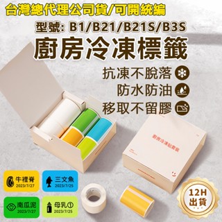 精臣B1/B21pro/B21S/B31/K3標簽貼紙 冷凍貼超耐低溫 廚房收納 防水防油耐低溫 冰箱冷凍 廚房標籤貼紙
