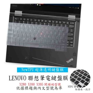 Lenovo Thinkpad X280 X390 X395 聯想 鍵盤膜 鍵盤套 鍵盤保護膜 鍵盤保護套