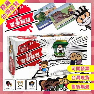 【新品現貨】高質繁中文版電車難題 快樂氰化物 電車難題桌遊 電車難題軌道卡 電車難題 聚會桌遊 卡牌遊戲全套 卡牌桌遊