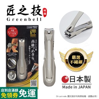 【日本綠鐘Greenbell】匠之技 日本製 鍛造不鏽鋼92mm高品質指甲剪 指甲刀 G-1305(集屑盒+銼刀)L號