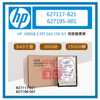 全新盒裝HP 627117-B21 627195-001 300GB 2.5吋 SAS 15K G7伺服器硬碟