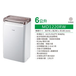 MD1220RW【TECO東元】6L 一級能效迴轉式除濕機