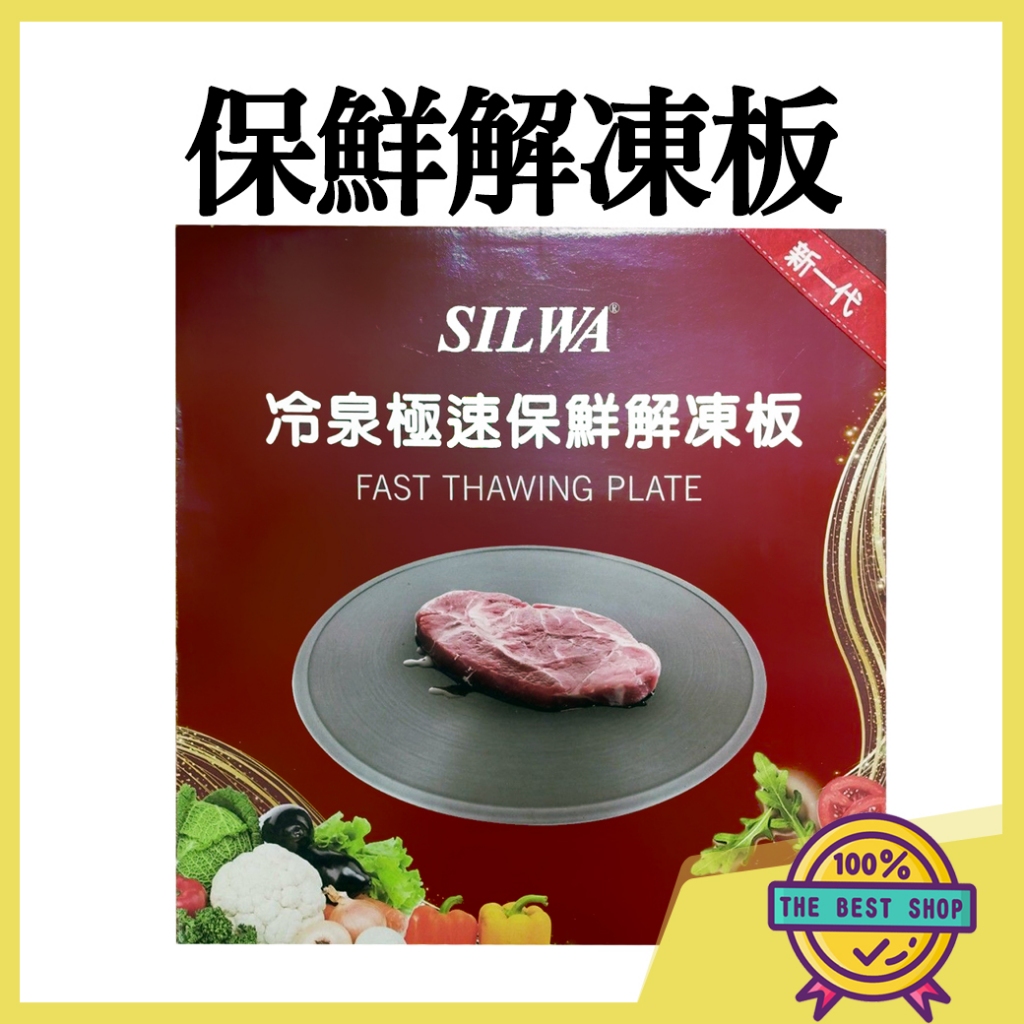 【附發票 快速出貨】 新品 西華SILWA-節能冰霸極速解凍+燒烤兩用盤  解凍盤 解凍板