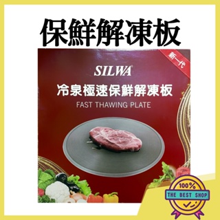 【附發票 快速出貨】 新品 西華SILWA-節能冰霸極速解凍+燒烤兩用盤 解凍盤 解凍板