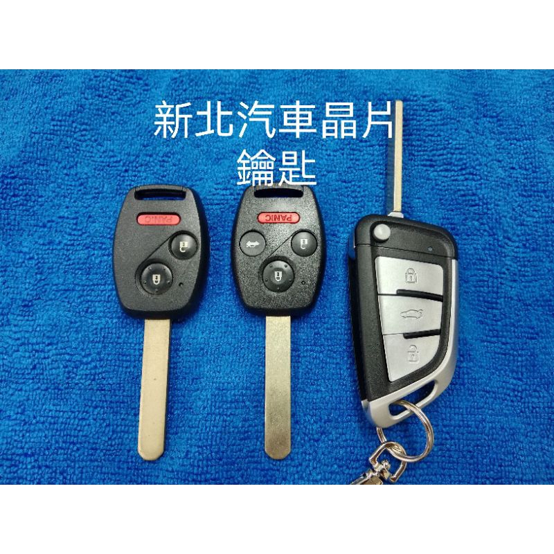 ［新北汽車晶片］HONDA FIT2 CIVIC 8 CRV3 K12 本田汽車 新增鑰匙 鑰匙複製 複製晶片 摺疊鑰匙