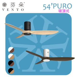 【華燈市】芬朵 54吋PURO綠漾 DC吊扇-吸頂式 4款 0101837-48 精品吊扇 除菌淨化 實木葉片