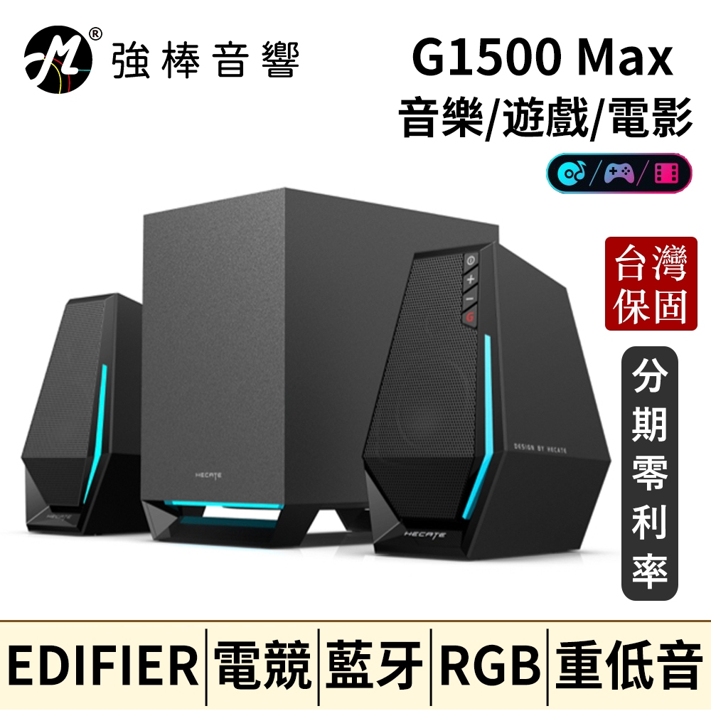 🔥電競喇叭🔥EDIFIER 漫步者 G1500 Max 2.1藍牙桌上型喇叭 重低音 RGB電競燈光 台灣總代理保固