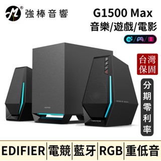 🔥電競喇叭🔥 EDIFIER 漫步者 G1500 Max 2.1藍芽桌上型喇叭 重低音 RGB電競燈光 臺灣總代理保固