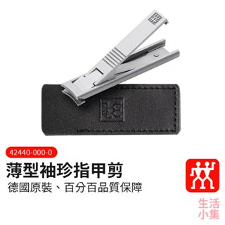 【臺灣現貨+發票】薄型袖珍指甲剪 ZWILLING德國雙人牌 小型指甲剪 攜帶型指甲剪 年節送禮 交換禮物 生活小集