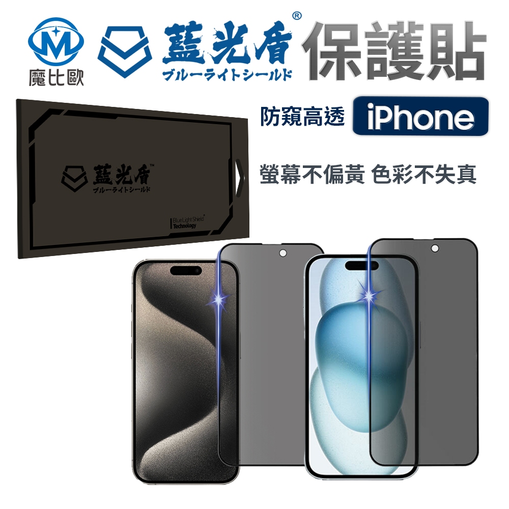 藍光盾 iPhone 抗藍光 防窺 螢幕保護貼 玻璃貼 i15 i14 i13 i12 i11 Plus Pro Max