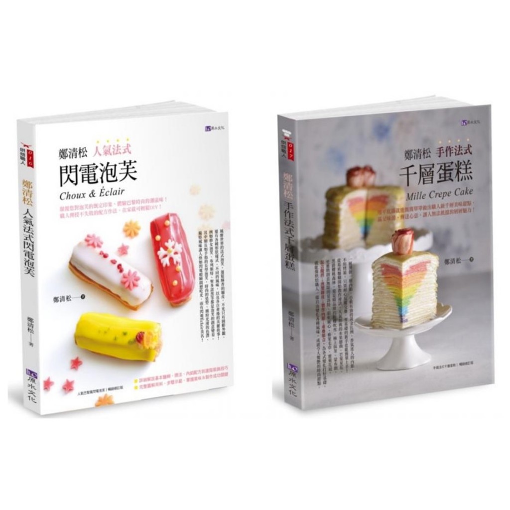 鄭清松 法式閃電泡芙千蛋糕套書(共2本)：鄭清松 人氣法式閃電泡芙+鄭清松 手作法式千層蛋糕/鄭清松【城邦讀書花園】