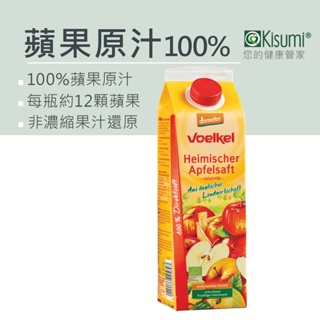 Voelkel 100%蘋果原汁 1000ml 蘋果原汁 蘋果汁