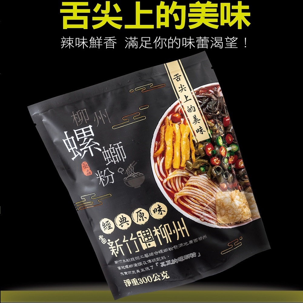 《懂吃懂吃》台灣🇹🇼 亟品螺絲粉 300g 經典原味 新竹米粉 好歡螺代理 柳洲風味