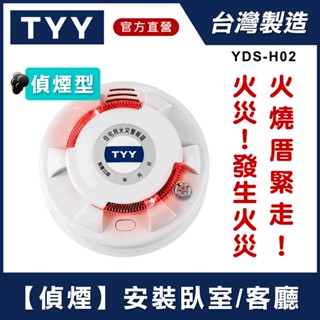 TYY旗艦款 火災警報器 住宅用火災警報器 住警器 偵煙型 偵熱型 【買就送延長保固、國家消防認證、含稅免運、臺灣製造】