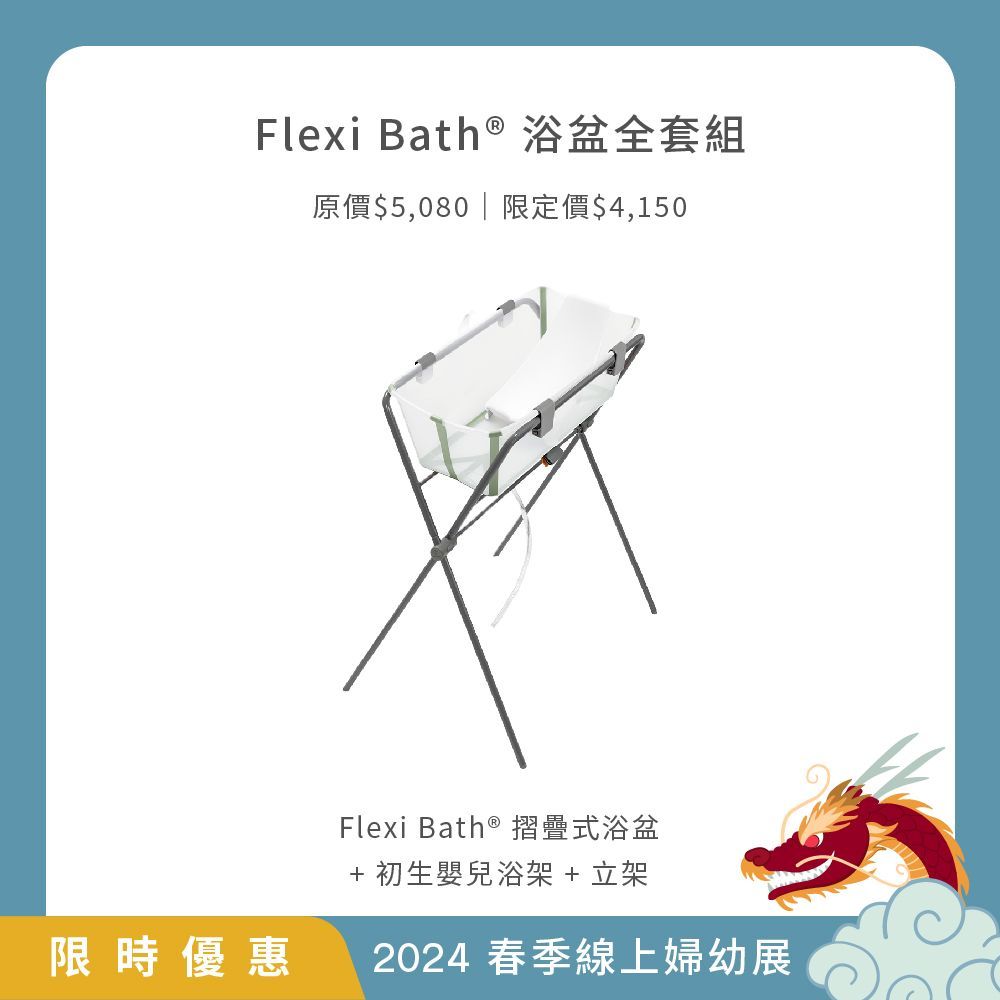 Stokke Flexi Bath  摺疊式浴盆套組 (摺疊式浴盆＋初生嬰兒浴架＋立架)