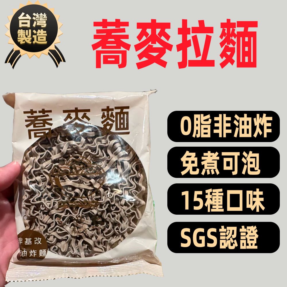 台灣現貨 24H發貨 蕎麥麵 台灣製造 蕎麥拉麵 SGS認證 快免煮麵 卽食泡麵 蕎麥泡麵 低脂麵蕎麥麵 多口味可選
