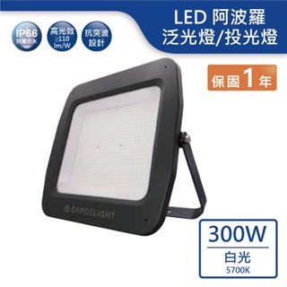 【舞光.LED】LED 300W阿波羅單電壓泛光燈(白光)【實體門市保固一年】OD-FLDB300D/2