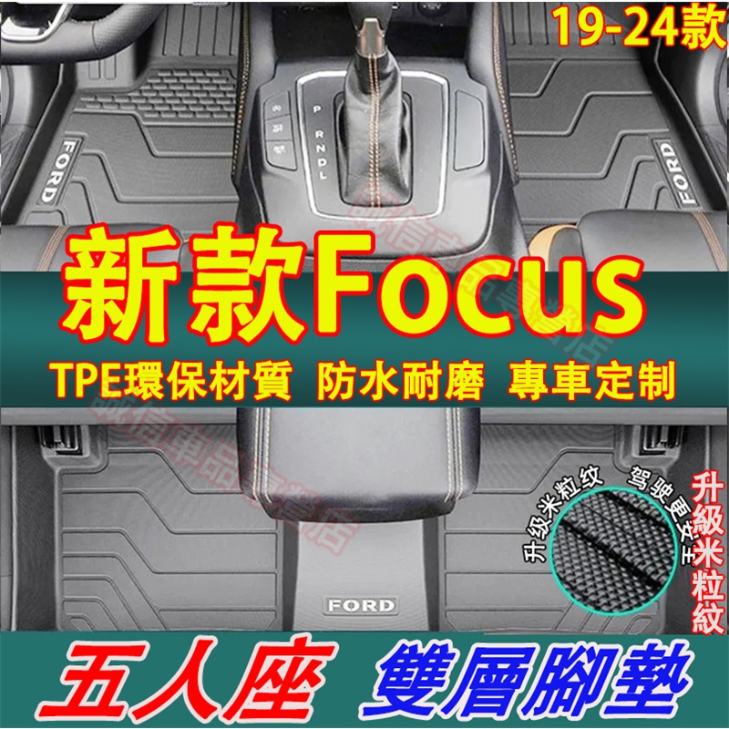 福特 19-24款 Focus適用腳踏墊 TPE防水腳墊 後備箱墊 5D立體腳踏墊 MK4 四門款適用加厚地毯原裝腳墊