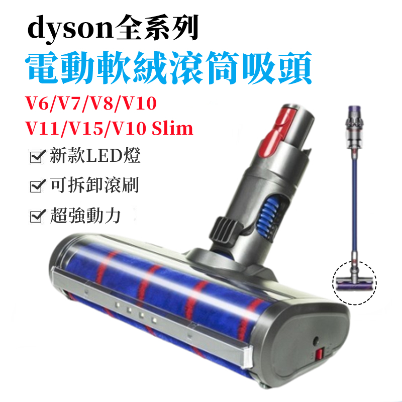 適用Dyson 吸塵器 配件 電動地板刷頭 V6 V7 V8 V10 V11 V15 slim dyson吸塵器電動吸頭