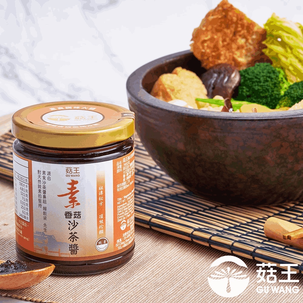 【菇王食品】 素香菇沙茶醬 50週年紀念瓶 240g(直播用)