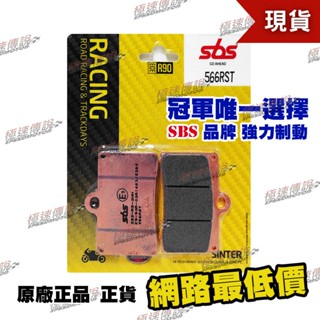 【極速傳說】SBS 高性能 煞車皮/來令片 566RS / 566RST (適用:DUCATI MONSTER 600)