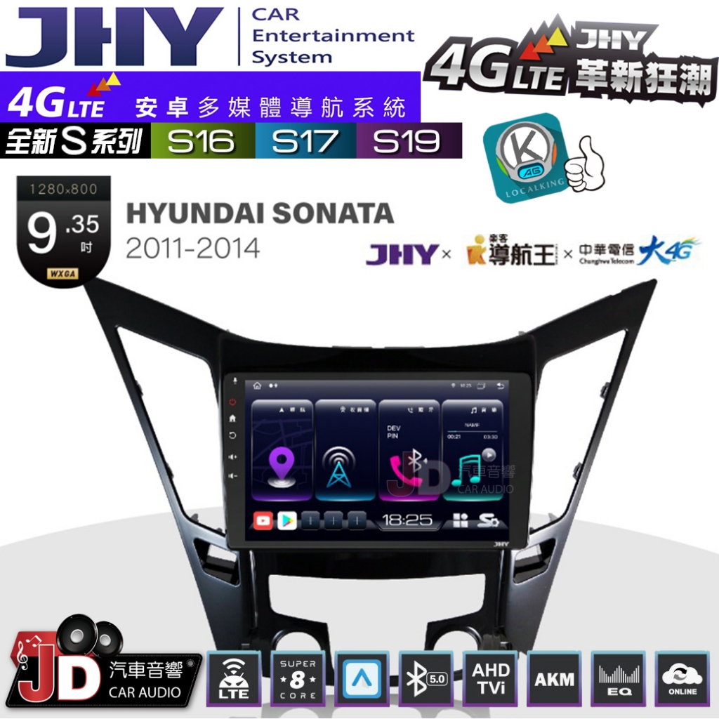 【JD汽車音響】JHY S系列 S16、S17、S19 HYUNDAI SONATA 11~14 9.35吋 安卓主機。