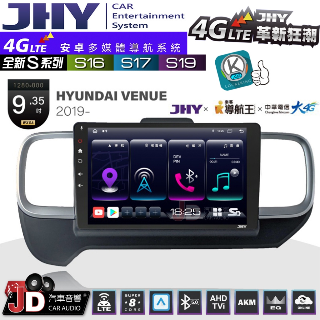 【JD汽車音響】JHY S系列 S16、S17、S19 HYUNDAI VENUE 2019~ 9.35吋 安卓主機。